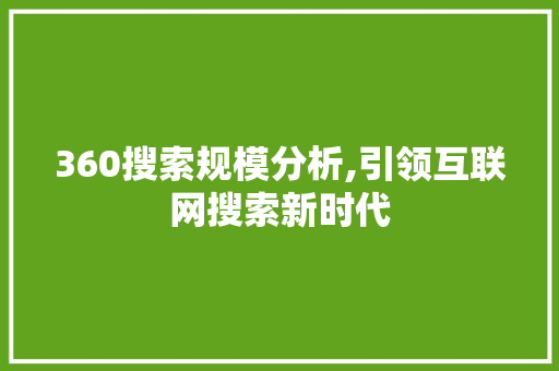 360搜索规模分析,引领互联网搜索新时代 360搜索规模分析,引领互联网搜索新时代 搜狗SEO