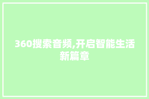 360搜索音频,开启智能生活新篇章 360搜索音频,开启智能生活新篇章 百度SEO