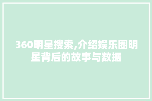 360明星搜索,介绍娱乐圈明星背后的故事与数据 360明星搜索,介绍娱乐圈明星背后的故事与数据 搜狗SEO
