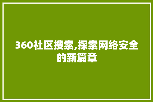 360社区搜索,探索网络安全的新篇章 360社区搜索,探索网络安全的新篇章 搜狗SEO