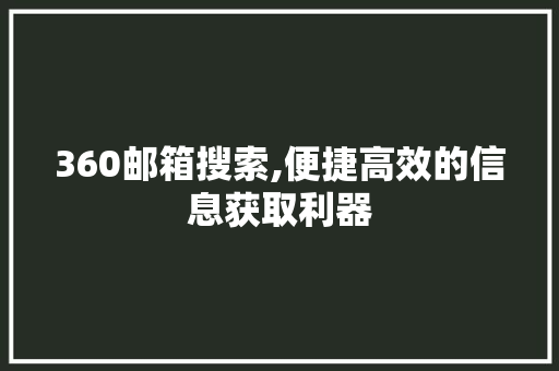 360邮箱搜索,便捷高效的信息获取利器 360邮箱搜索,便捷高效的信息获取利器 百度SEO