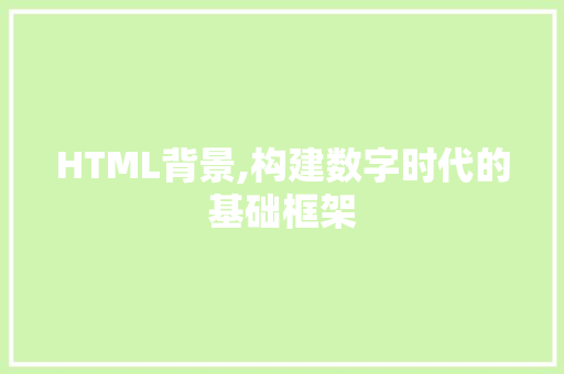 HTML背景,构建数字时代的基础框架 HTML背景,构建数字时代的基础框架 神马SEO