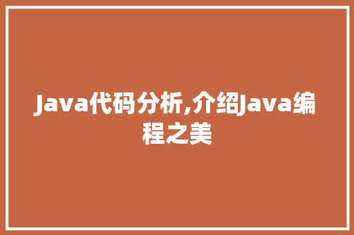 Java代码分析,介绍Java编程之美 Java代码分析,介绍Java编程之美 GoogleSEO