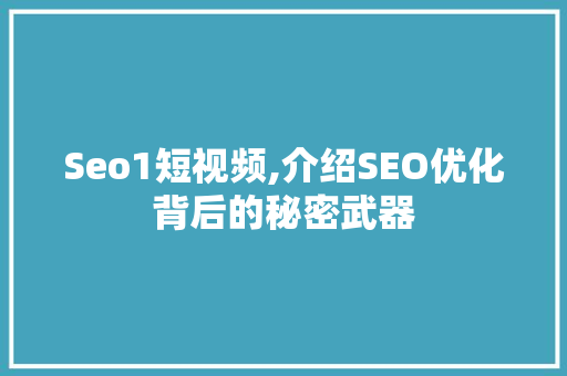 Seo1短视频,介绍SEO优化背后的秘密武器 Seo1短视频,介绍SEO优化背后的秘密武器 神马SEO