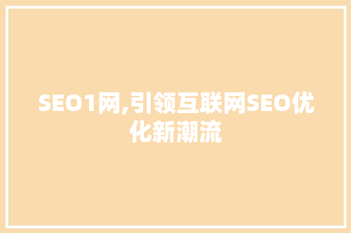 SEO1网,引领互联网SEO优化新潮流 SEO1网,引领互联网SEO优化新潮流 搜狗SEO