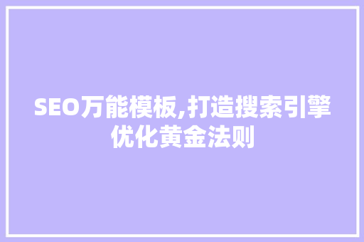 SEO万能模板,打造搜索引擎优化黄金法则 SEO万能模板,打造搜索引擎优化黄金法则 必应SEO