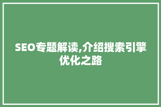 SEO专题解读,介绍搜索引擎优化之路 SEO专题解读,介绍搜索引擎优化之路 必应SEO