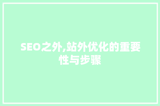 SEO之外,站外优化的重要性与步骤 SEO之外,站外优化的重要性与步骤 百度SEO