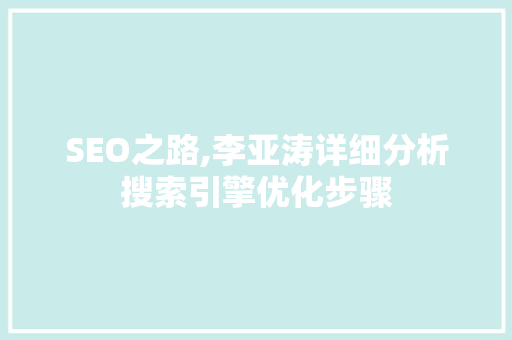 SEO之路,李亚涛详细分析搜索引擎优化步骤 SEO之路,李亚涛详细分析搜索引擎优化步骤 GoogleSEO