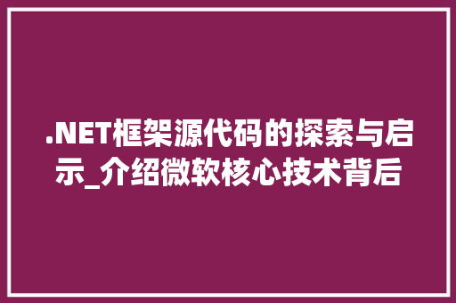 .NET框架源代码的探索与启示_介绍微软核心技术背后的秘密 .NET框架源代码的探索与启示_介绍微软核心技术背后的秘密 搜狗SEO