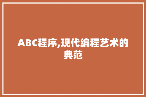 ABC程序,现代编程艺术的典范 ABC程序,现代编程艺术的典范 必应SEO