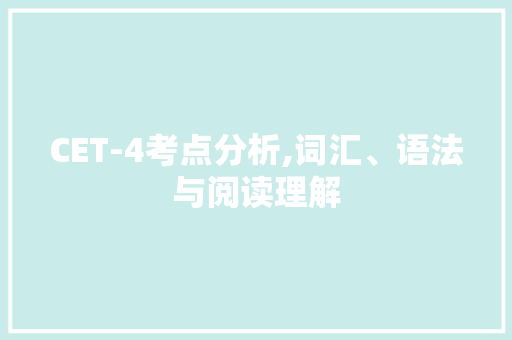 CET-4考点分析,词汇、语法与阅读理解 CET-4考点分析,词汇、语法与阅读理解 必应SEO