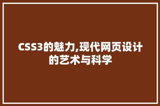 CSS3的魅力,现代网页设计的艺术与科学 CSS3的魅力,现代网页设计的艺术与科学 百度SEO