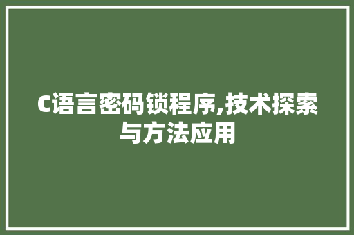 C语言密码锁程序,技术探索与方法应用 C语言密码锁程序,技术探索与方法应用 必应SEO