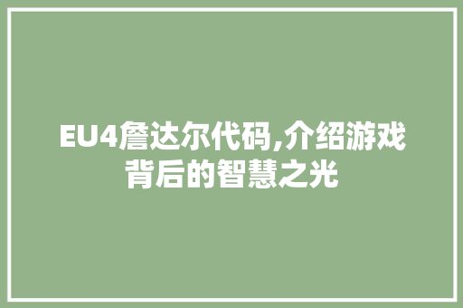 EU4詹达尔代码,介绍游戏背后的智慧之光 百度SEO