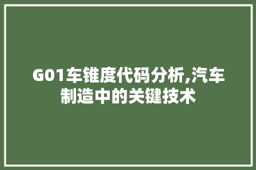 G01车锥度代码分析,汽车制造中的关键技术 G01车锥度代码分析,汽车制造中的关键技术 百度SEO