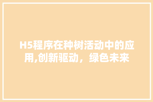 H5程序在种树活动中的应用,创新驱动，绿色未来 H5程序在种树活动中的应用,创新驱动，绿色未来 搜狗SEO