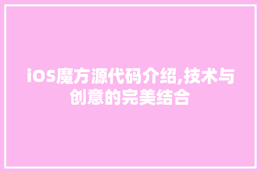 iOS魔方源代码介绍,技术与创意的完美结合 iOS魔方源代码介绍,技术与创意的完美结合 百度SEO