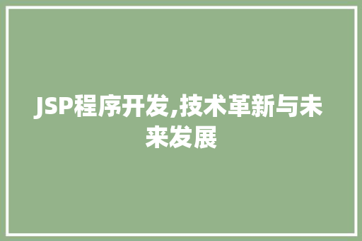 JSP程序开发,技术革新与未来发展 JSP程序开发,技术革新与未来发展 GoogleSEO