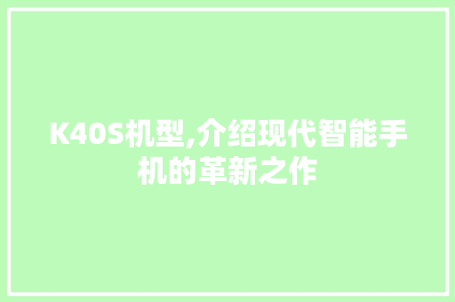 K40S机型,介绍现代智能手机的革新之作 K40S机型,介绍现代智能手机的革新之作 GoogleSEO