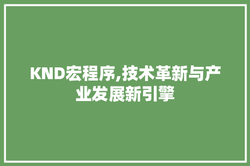 KND宏程序,技术革新与产业发展新引擎 KND宏程序,技术革新与产业发展新引擎 必应SEO