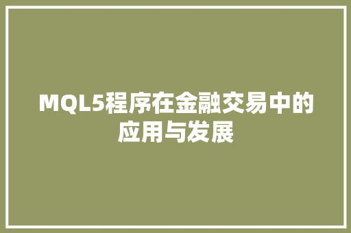 MQL5程序在金融交易中的应用与发展 MQL5程序在金融交易中的应用与发展 搜狗SEO