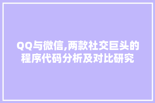QQ与微信,两款社交巨头的程序代码分析及对比研究 QQ与微信,两款社交巨头的程序代码分析及对比研究 GoogleSEO
