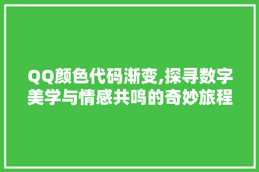 QQ颜色代码渐变,探寻数字美学与情感共鸣的奇妙旅程 QQ颜色代码渐变,探寻数字美学与情感共鸣的奇妙旅程 必应SEO