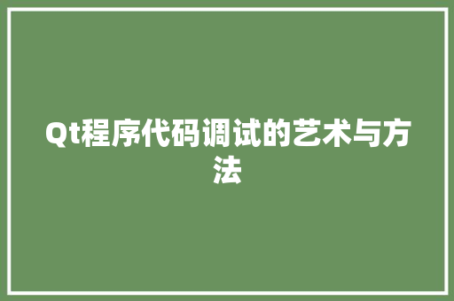 Qt程序代码调试的艺术与方法 Qt程序代码调试的艺术与方法 百度SEO