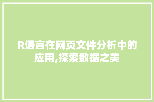 R语言在网页文件分析中的应用,探索数据之美 R语言在网页文件分析中的应用,探索数据之美 GoogleSEO