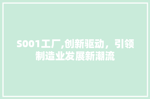 S001工厂,创新驱动，引领制造业发展新潮流 S001工厂,创新驱动，引领制造业发展新潮流 神马SEO