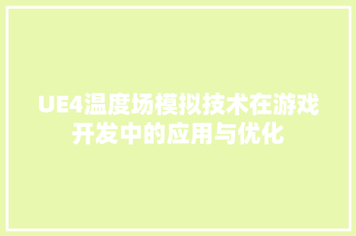 UE4温度场模拟技术在游戏开发中的应用与优化