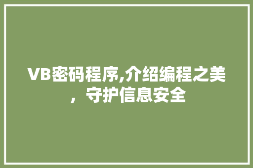 VB密码程序,介绍编程之美，守护信息安全 VB密码程序,介绍编程之美，守护信息安全 GoogleSEO