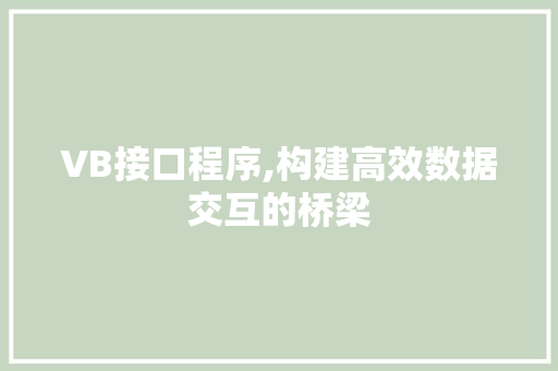 VB接口程序,构建高效数据交互的桥梁 VB接口程序,构建高效数据交互的桥梁 神马SEO
