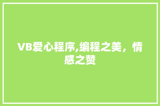 VB爱心程序,编程之美，情感之赞 VB爱心程序,编程之美，情感之赞 GoogleSEO