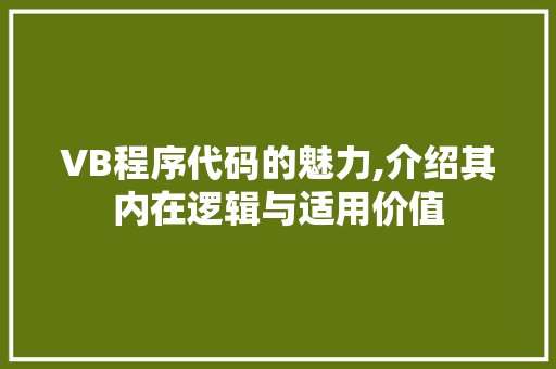 VB程序代码的魅力,介绍其内在逻辑与适用价值 VB程序代码的魅力,介绍其内在逻辑与适用价值 百度SEO