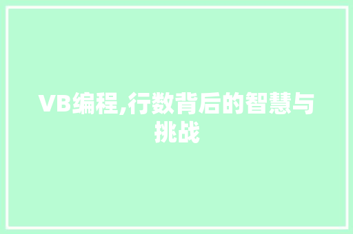 VB编程,行数背后的智慧与挑战 VB编程,行数背后的智慧与挑战 搜狗SEO
