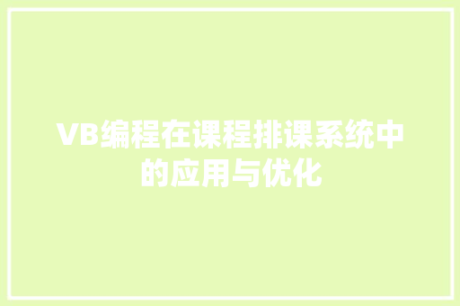 VB编程在课程排课系统中的应用与优化 VB编程在课程排课系统中的应用与优化 GoogleSEO