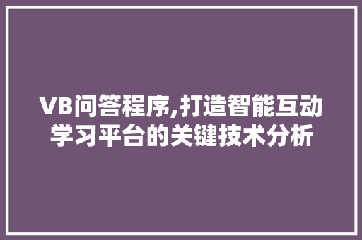 VB问答程序,打造智能互动学习平台的关键技术分析 VB问答程序,打造智能互动学习平台的关键技术分析 百度SEO