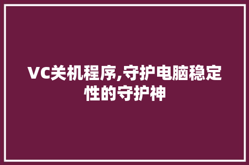 VC关机程序,守护电脑稳定性的守护神