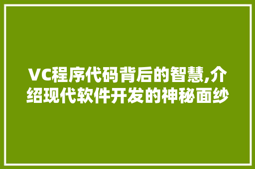 VC程序代码背后的智慧,介绍现代软件开发的神秘面纱 VC程序代码背后的智慧,介绍现代软件开发的神秘面纱 GoogleSEO