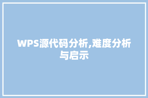 WPS源代码分析,难度分析与启示 WPS源代码分析,难度分析与启示 百度SEO