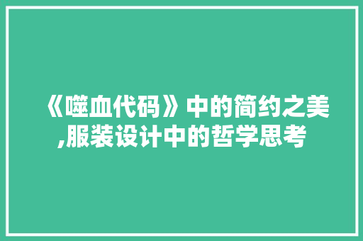 《噬血代码》中的简约之美,服装设计中的哲学思考 《噬血代码》中的简约之美,服装设计中的哲学思考 GoogleSEO
