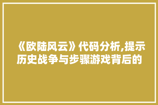 《欧陆风云》代码分析,提示历史战争与步骤游戏背后的奥秘 《欧陆风云》代码分析,提示历史战争与步骤游戏背后的奥秘 必应SEO