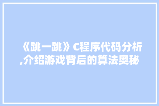 《跳一跳》C程序代码分析,介绍游戏背后的算法奥秘 《跳一跳》C程序代码分析,介绍游戏背后的算法奥秘 GoogleSEO