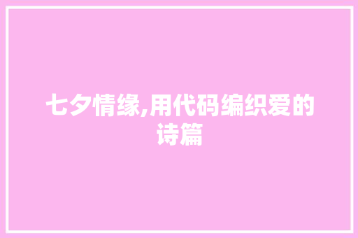 七夕情缘,用代码编织爱的诗篇 七夕情缘,用代码编织爱的诗篇 搜狗SEO