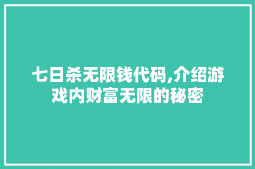 七日杀无限钱代码,介绍游戏内财富无限的秘密 七日杀无限钱代码,介绍游戏内财富无限的秘密 神马SEO
