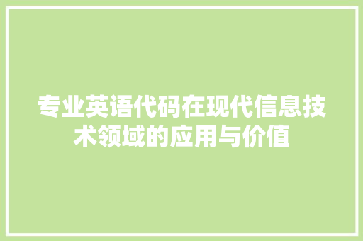 专业英语代码在现代信息技术领域的应用与价值 专业英语代码在现代信息技术领域的应用与价值 搜狗SEO