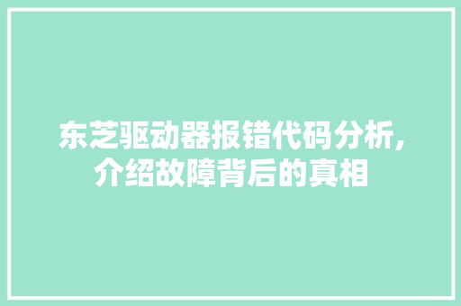 东芝驱动器报错代码分析,介绍故障背后的真相 东芝驱动器报错代码分析,介绍故障背后的真相 神马SEO