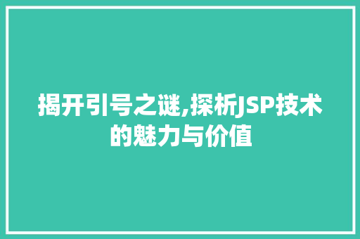 揭开引号之谜,探析JSP技术的魅力与价值 揭开引号之谜,探析JSP技术的魅力与价值 必应SEO